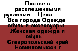 Платье с расклешенными рукавами. › Цена ­ 2 000 - Все города Одежда, обувь и аксессуары » Женская одежда и обувь   . Ставропольский край,Невинномысск г.